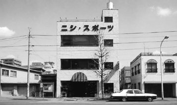 創業当時のニシ・スポーツ社屋