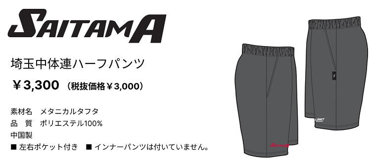 埼玉中体連ハーフパンツ